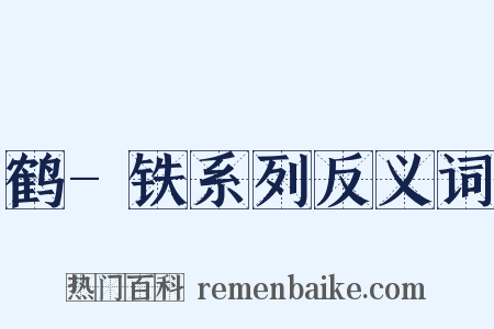 鹤-铁系列反义词是什么意思的图片